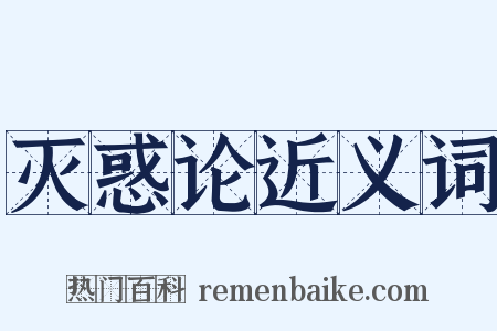 灭惑论近义词是什么意思的图片